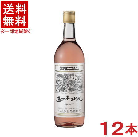 ［ワイン］★送料無料★※　五一わいん　スペシャル　ロゼ　720ml　1ケース12本入り　（12本セット）（750）（やや甘口）（五一ワイン）（国産・信州）（日本ワイン）（ROSE）（SPECIAL）林農園