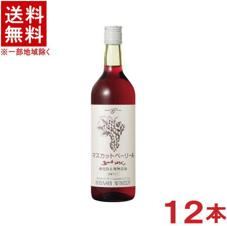 ［ワイン］★送料無料★※　五一わいん　酸化防止剤無添加　マスカットベーリーA　赤　720ml　1ケース12本入り　（12本セット）（750）（五一ワイン）（国産・信州）（日本ワイン）林農園