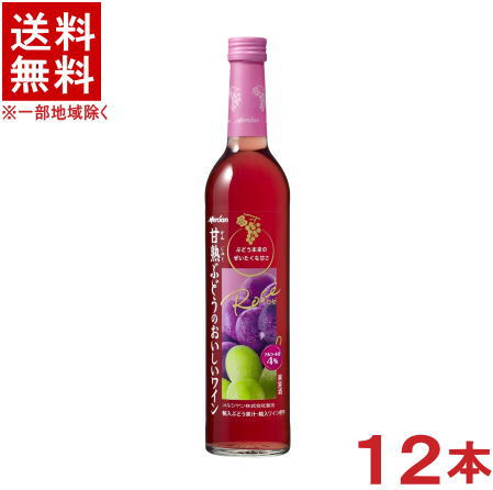 ［ワイン］ 送料無料 ※12本セット 甘熟ぶどうのおいしいワイン ロゼ 500ml 12本 1ケース12本入り 国産 完熟ぶどうの ROSE KIRIN メルシャン