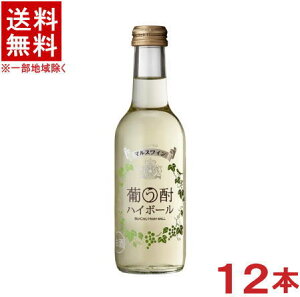 ［甘味果実酒］★送料無料★※　葡う酎　ハイボール　250ml瓶　1ケース12本入り　（12本セット）（発泡性白ワインタイプ）（葡萄酒の焼酎割りハイボール）（甲類焼酎ブレンド）（マルスワイン）本坊酒造株式会社