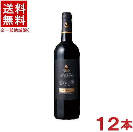 ［ワイン］★送料無料★※12本セット ガストン・シャルパンティエ メドック 赤 750ml 12本 （1ケース12本入り）（フランス）（Gaston Medoc）国分【お取り寄せ】