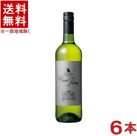 ［ワイン］★送料無料★※6本セット ガストン・シャルパンティエ キュヴェ・プレステージ 白 750ml 6本 （フランス）（やや辛口）（Gaston）国分【お取り寄せ】