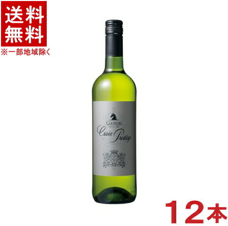 ［ワイン］★送料無料★※12本セット ガストン・シャルパンティエ キュヴェ・プレステージ 白 750ml 12本 （1ケース12本入り）（フランス）（やや辛口）（Gaston）国分【お取り寄せ】