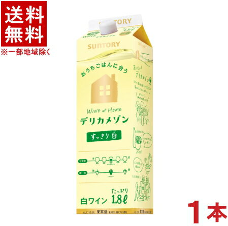 ［ワイン］★送料無料★※　サントリー　デリカメゾン（白）　1．8Lパック　1本　（1800ml）（2000）（国産カジュアルワイン）（ほのかな甘口）（すっきり白）SUNTORY
