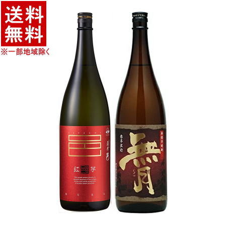 【送料無料・芋焼酎2本入ギフトセット】25度 無月赤1．8L／25度 紅芋薩摩邑1．8L 1800ml・幻の赤芋焼酎 【楽ギフ_包装】【楽ギフ_のし】【楽ギフ_のし宛書】