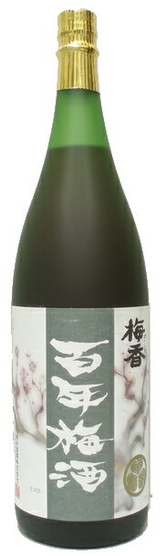 ［梅酒］9本まで同梱可★日本一の梅酒☆梅香　百年梅酒　1．8L　1本　（1800ml）(ばいこう　ひゃくねんう..