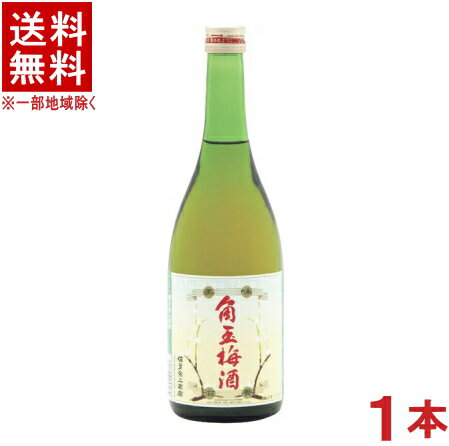 ［梅酒］★送料無料★※　佐多宗二商店　角玉梅酒　720ml瓶　1本