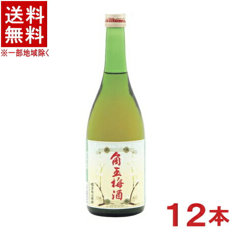 ［梅酒］★送料無料★※12本セット　佐多宗二商店　角玉梅酒　720ml瓶　12本　（1ケース12本入り）