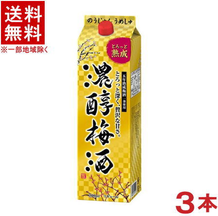 ［梅酒］★送料無料★※3本セット　アサヒ　濃醇梅酒　1．8Lパック　3本　（1800ml）（1．8リットル）（2000）（リキュール）（とろっと熟成）