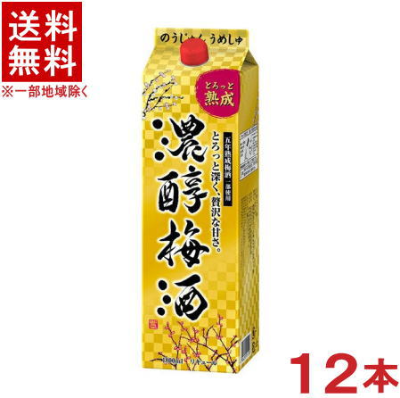 ［梅酒］★送料無料★※12本セット　アサヒ　濃醇梅酒　1．8Lパック　12本　（1800ml）（1．8リットル）（2ケースセット）（6本＋6本）（2000）（リキュール）（とろっと熟成）