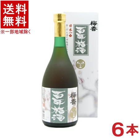 ［梅酒］★送料無料★※6本セット　日本一の梅酒☆梅香　百年梅酒　720ml　6本　（個別カートン入り）（箱付き・箱入り・カートン付き）(ばいこう　ひゃくねんうめしゅ)（メイリ・めいり）明利酒類