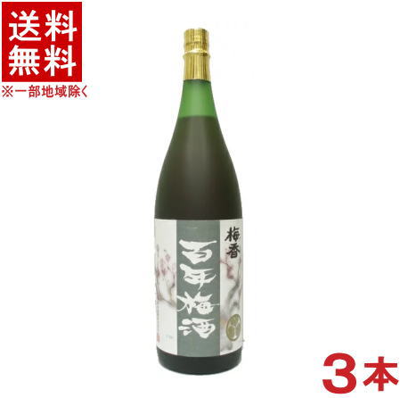 ［梅酒］★送料無料★※3本セット　日本一の梅酒☆梅香　百年梅酒　1．8L　3本　（1800ml）(ばいこう　ひゃくねんうめしゅ)（メイリ・めいり）明利酒類