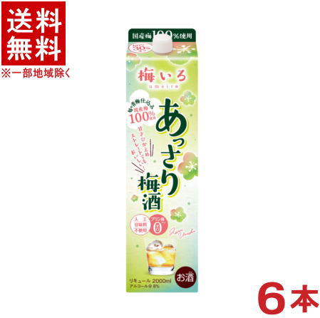 ［梅酒］★送料無料★※6本セット　あっさり梅酒　2Lパック　6本　（2000ml）（2リットル）（1800ml・1．8L）（国産梅100％使用）（甘さひ..