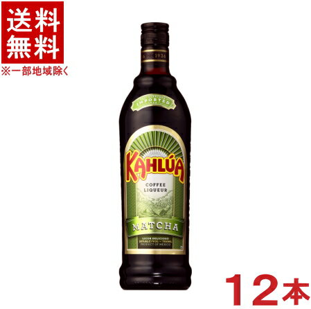 ［リキュール］★送料無料★※12本セット　カルーア　【抹茶】　700ml瓶　12本　（1ケース12本入り）（MATCHA）（KAHLUA）（SUNTORY）サントリー