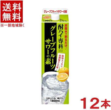 容量 1800ml アルコール分 25％ 原材料 グレープフルーツ果汁、ウォッカ(国内製造)、グレープフルーツ蒸留酒、還元水飴／酸味料、香料、甘味料（スクラロース） 販売元 合同酒精 ※当店ではお客様により安く商品をお買い求め頂くため、 ご注文頂きました商品とは異なるカートン【箱】で配送する事がございます。※中国、四国、九州、北海道は別途送料発生地域です※ 合同酒精 酎ハイ専科　グレープフルーツサワーの素 1．8L ご家庭でもフレッシュですっきりとしたグレープフルーツの味わいが楽しめるグレープフルーツサワーの素です。 商品ラベルは予告なく変更することがございます。ご了承下さい。 ※送料が発生する都道府県がございます※ ※必ず下記の送料表を一度ご確認ください※ ●こちらの商品は、送料込み※にてお送りいたします！ （地域により別途送料が発生いたします。下記表より必ずご確認ください。） &nbsp;【送料込み】地域について ・※印の地域は、送料込みです。 ・※印の地域以外は別途送料が発生いたしますので、ご了承下さい。 地域名称 県名 送料 九州 熊本県　宮崎県　鹿児島県 福岡県　佐賀県　長崎県　大分県 450円 四国 徳島県　香川県　愛媛県　高知県 　 250円 中国 鳥取県　島根県　岡山県　広島県　 山口県 250円 関西 滋賀県　京都府　大阪府　兵庫県　 奈良県　和歌山県 ※ 北陸 富山県　石川県　福井県　 　 ※ 東海 岐阜県　静岡県　愛知県　三重県 　 ※ 信越 新潟県　長野県 　 ※ 関東 千葉県　茨城県　埼玉県　東京都 栃木県　群馬県　神奈川県　山梨県 ※ 東北 宮城県　山形県　福島県　青森県　 岩手県　秋田県 ※ 北海道 北海道 　 450円 その他 沖縄県　離島　他 当店まで お問い合わせ下さい。 ※送料が発生する都道府県がございます※ ※必ず上記の送料表を一度ご確認ください※