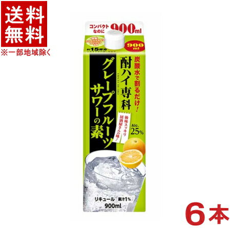 ［リキュール］★送料無料★※　【酎ハイ専科　グレープフルーツサワーの素】　900mlパック　1ケース6本入り　合同酒精