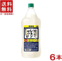 ［リキュール］★送料無料★※6本セット　サッポロ　濃いめのレモンサワーの素　1．8LPET　6本　（1800ml）（ペットボトル）（コンク）（SAPPORO）サッポロビール