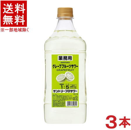 ［リキュール］★送料無料★※3本セット　サントリー　プロサワー　グレープフルーツサワー　1．8LPET　3本　（1800ml）（コンクタイプ）（業務用）SUNTORY