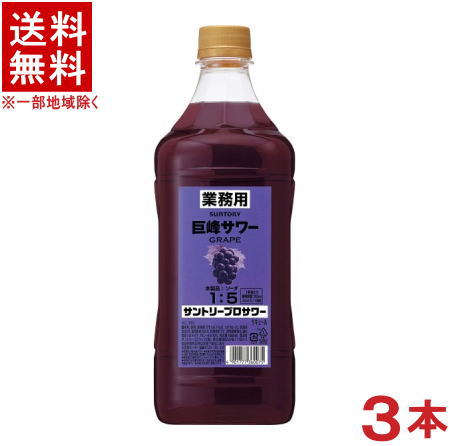 ［リキュール］★送料無料★※3本セット　サントリー　プロサワー　巨峰サワー　1．8LPET　3本　（1800ml）（コンクタイプ）SUNTORY