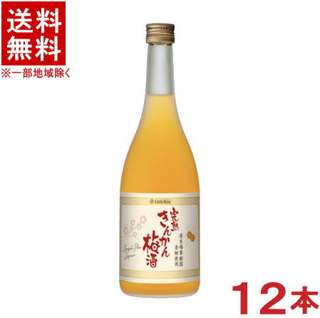 ［リキュール］★送料無料★※　Little　kiss　完熟きんかん梅酒　720ml　1ケース12本入り　（リトルキス）（金柑）東酒造