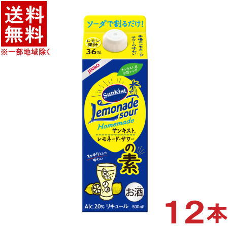 &nbsp;容量 &nbsp;500ml &nbsp;アルコール分 &nbsp;20％ &nbsp;販売元 &nbsp;眞露株式会社 ※当店ではお客様により安く商品をお買い求め頂くため、 ご注文頂きました商品とは異なるカートン【箱】で配送する事がございます。※中国、四国、九州、北海道は別途送料発生地域です※ ジンロ サンキスト　レモネード・サワーの素 500mlパック 果汁36％！レモン感しっかり本場のレモネードの味わいをソーダで割ってお好みの濃さで。 商品ラベルは予告なく変更することがございます。ご了承下さい。 ※送料が発生する都道府県がございます※ ※必ず下記の送料表を一度ご確認ください※ ●こちらの商品は、送料込み※にてお送りいたします！ （地域により別途送料が発生いたします。下記表より必ずご確認ください。） &nbsp;【送料込み】地域について ・※印の地域は、送料込みです。 ・※印の地域以外は別途送料が発生いたしますので、ご了承下さい。 地域名称 県名 送料 九州 熊本県　宮崎県　鹿児島県 福岡県　佐賀県　長崎県　大分県 450円 四国 徳島県　香川県　愛媛県　高知県 　 250円 中国 鳥取県　島根県　岡山県　広島県　 山口県 250円 関西 滋賀県　京都府　大阪府　兵庫県　 奈良県　和歌山県 ※ 北陸 富山県　石川県　福井県　 　 ※ 東海 岐阜県　静岡県　愛知県　三重県 　 ※ 信越 新潟県　長野県 　 ※ 関東 千葉県　茨城県　埼玉県　東京都 栃木県　群馬県　神奈川県　山梨県 ※ 東北 宮城県　山形県　福島県　青森県　 岩手県　秋田県 ※ 北海道 北海道 　 450円 沖縄 沖縄（本島） 　 800円 その他 離島　他 当店まで お問い合わせ下さい。 ※送料が発生する都道府県がございます※ ※必ず上記の送料表を一度ご確認ください※