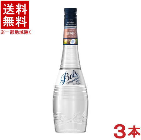 ［リキュール］★送料無料★※3本セット　ボルス　ココナッツ　700ml　3本　（Bols）アサヒビール株式会社