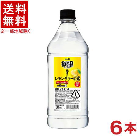 ［リキュール］★送料無料★※6本セット　アサヒ　樽ハイ倶楽部　レモンサワーの素　1．8LPET　6本　（1800ml）（コンク）アサヒビール株..