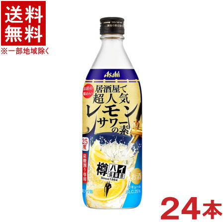 &nbsp;容量 &nbsp; 500ml &nbsp;アルコール度数 &nbsp; 25％ &nbsp;原産国 　国産/日本 &nbsp;製造元 　アサヒビール株式会社※中国、四国、九州、北海道は別途送料発生地域です※ アサヒ 樽ハイ倶楽部　レモンサワーの素 500ml レモンとお酒の味わいがバランスよく、飲み飽きない樽ハイ倶楽部のレモンサワーを作れる素です。 商品ラベルは予告なく変更することがございます。ご了承下さい。 ※送料が発生する都道府県がございます※ ※必ず下記の送料表を一度ご確認ください※ ●こちらの商品は、送料込み※にてお送りいたします！ （地域により別途送料が発生いたします。下記表より必ずご確認ください。） &nbsp;【送料込み】地域について ・※印の地域は、送料込みです。 ・※印の地域以外は別途送料が発生いたしますので、ご了承下さい。 地域名称 県名 送料 九州 熊本県　宮崎県　鹿児島県 福岡県　佐賀県　長崎県　大分県 450円 四国 徳島県　香川県　愛媛県　高知県 　 250円 中国 鳥取県　島根県　岡山県　広島県　 山口県 250円 関西 滋賀県　京都府　大阪府　兵庫県　 奈良県　和歌山県 ※ 北陸 富山県　石川県　福井県　 　 ※ 東海 岐阜県　静岡県　愛知県　三重県 　 ※ 信越 新潟県　長野県 　 ※ 関東 千葉県　茨城県　埼玉県　東京都 栃木県　群馬県　神奈川県　山梨県 ※ 東北 宮城県　山形県　福島県　青森県　 岩手県　秋田県 ※ 北海道 北海道 　 450円 その他 沖縄県　離島　他 当店まで お問い合わせ下さい。 ※送料が発生する都道府県がございます※ ※必ず上記の送料表を一度ご確認ください※