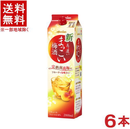 ［梅酒］★送料無料★※6本セット　メルシャン　まっこい梅酒　2Lパック　6本　（2000ml）（2リットル）（1800）（1ケース6本入り）（リキュール）