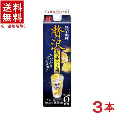 ［リキュール］★送料無料★※3本セット　酎ハイ専科　贅沢レモンサワーの素　1．8Lパック　3本　（1800ml..
