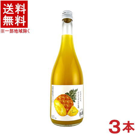 ［リキュール］★送料無料★※3本セット そのまんま パイナップルのお酒 720ml瓶 3本 （パインアップル）（メイリ・めいり）明利酒造