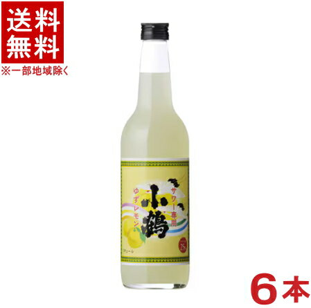 ［リキュール］★送料無料★※　小鶴　サワー専用ゆずレモン　600ml瓶　1ケース6本入り　（6本セット）（..