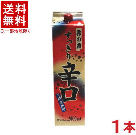 ［合成清酒・合成酒］★送料無料★※　寿の舞　すっきり辛口　2Lパック　1本　（2000ml）（2リットル）（メイリ・めいり）明利酒類