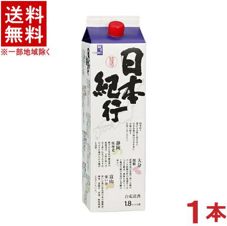 ［合成清酒・合成酒］★送料無料★※　日本紀行　1．8Lパック　1本　（1800ml）（2000）相生ユニビオ　株式会社