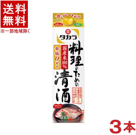 ［清酒・日本酒］★送料無料★※3本セット　宝　料理のための清酒　1．8Lパック　3本　（料理酒）（1800ml）（2000）（食塩0・ゼロ）（タカラ）宝酒造