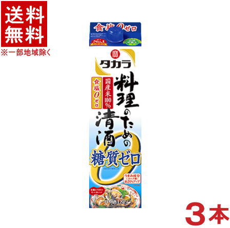 ［清酒・日本酒］★送料無料★※3本セット　宝　料理のための清酒　糖質ゼロ　1．8Lパック　3本　（料理酒、1800ml）（糖質0）（タカラ）宝酒造のサムネイル