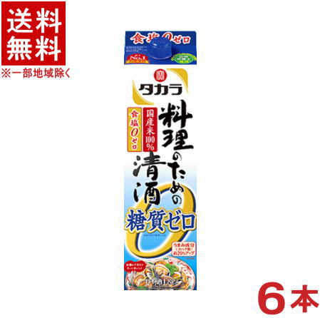 ［清酒・日本酒］★送料無料★※6本セット　宝　料理のための清酒　糖質ゼロ　1．8Lパック　6本　（1 ...