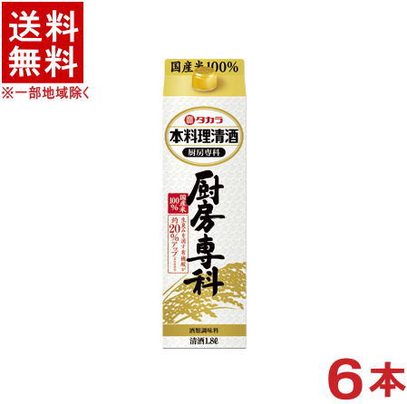 原材料 　米（国産）、米麹（国産）、醸造アルコール 容量 　1800ml アルコール分 　13.0度以上14.0度未満 販売元 　宝酒造株式会社※中国、四国、九州、北海道は別途送料発生地域です※ タカラ　本料理清酒 厨房専科　1．8L 「料理のため」の品質を追求した清酒です。 醗酵の際に当社独自の「マスキング酵母21号」を使用することで有機酸を豊富に含み、肉や魚の生臭みを消す効果に優れています。 「タカラ本料理清酒」の調理効果はそのままに、アルコール分とエキス分を調整した料理用清酒です。 商品ラベルは予告なく変更することがございます。ご了承下さい。 ※送料が発生する都道府県がございます※ ※必ず下記の送料表を一度ご確認ください※ ●こちらの商品は、送料込み※にてお送りいたします！ （地域により別途送料が発生いたします。下記表より必ずご確認ください。） &nbsp;【送料込み】地域について ・※印の地域は、送料込みです。 ・※印の地域以外は別途送料が発生いたしますので、ご了承下さい。 地域名称 県名 送料 九州 熊本県　宮崎県　鹿児島県 福岡県　佐賀県　長崎県　大分県 450円 四国 徳島県　香川県　愛媛県　高知県 　 250円 中国 鳥取県　島根県　岡山県　広島県　 山口県 250円 関西 滋賀県　京都府　大阪府　兵庫県　 奈良県　和歌山県 ※ 北陸 富山県　石川県　福井県　 　 ※ 東海 岐阜県　静岡県　愛知県　三重県 　 ※ 信越 新潟県　長野県 　 ※ 関東 千葉県　茨城県　埼玉県　東京都 栃木県　群馬県　神奈川県　山梨県 ※ 東北 宮城県　山形県　福島県　青森県　 岩手県　秋田県 ※ 北海道 北海道 　 450円 その他 沖縄県　離島　他 当店まで お問い合わせ下さい。 ※送料が発生する都道府県がございます※ ※必ず上記の送料表を一度ご確認ください※