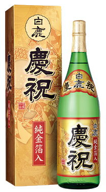 ［清酒・日本酒］6本まで同梱可☆白鹿　慶祝　◆純金箔入◆　1．8L　1本　箱付き（箱入り）（カートン入り）（1800ml瓶）（本醸造）（KS）辰馬本家酒造株式会社