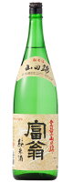 ［清酒・日本酒］9本まで同梱可★富翁　純米酒　山田錦　1800ml　1本　（1800ml）（トミオー）（TOMIO）北川本家