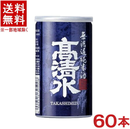 ［清酒・日本酒］★送料無料★※2ケースセット　高清水　無濾過純米酒　アルミ缶　（30本＋30本）180mlセット　（60本セット）秋田酒類製造【お取り寄せ】