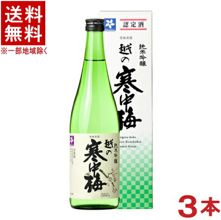 ［清酒・日本酒］★送料無料★※3本セット　越の寒中梅　純米吟醸　箱入り　720ml　3本　（箱付き）（カートン入り）（越乃寒中梅）新潟銘醸（株）【お取り寄せ】