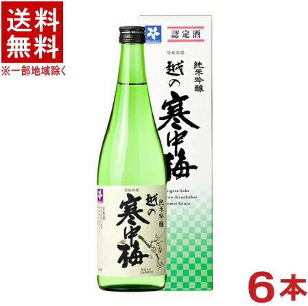 ［清酒・日本酒］★送料無料★※6本セット　越の寒中梅　純米吟醸　箱入り　720ml　6本　（箱付き）（カートン入り）（越乃寒中梅）新潟銘醸（株）【お取り寄せ】