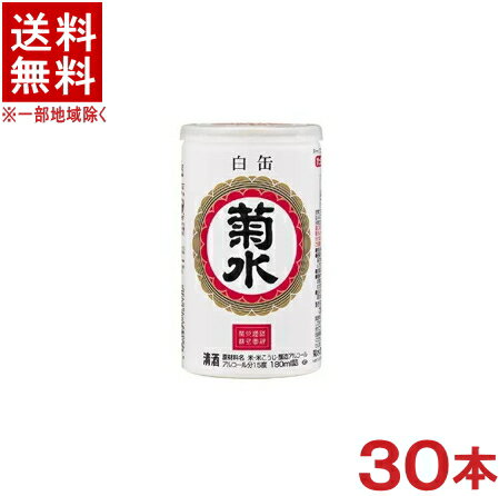 ［清酒・日本酒］★送料無料★※　菊水　白缶　アルミ缶　180ml　1ケース30本入り　（30本セット）菊水酒造