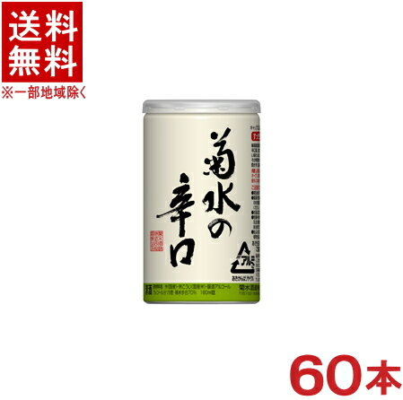 ［清酒・日本酒］★送料無料★※2ケースセット　菊水の辛口　アルミ缶　（30本＋30本）180mlセット　（60本）菊水酒造