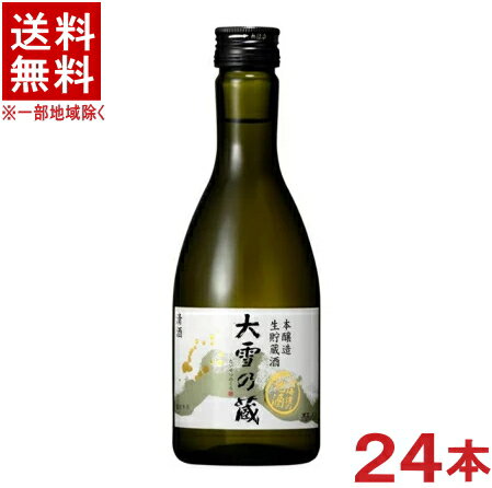 ［清酒・日本酒］★送料無料★※2ケースセット　本醸造　大雪乃蔵　生貯蔵　（12本＋12本）300ml瓶セット　（24本セット）合同酒精