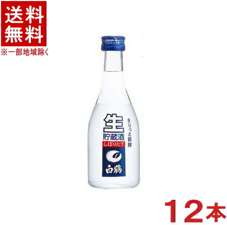 ［清酒・日本酒］★送料無料★※　上撰　白鶴　ねじ栓　生貯蔵酒　300ml瓶　1ケース12本入り　（12本セット）白鶴酒造