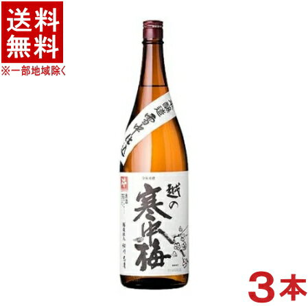 ［清酒・日本酒］★送料無料★※3本セット　越の寒中梅　特別本醸造　1．8L　3本　（1800ml）（越乃寒中梅）新潟銘醸（株）