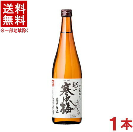 ［清酒・日本酒］★送料無料★※　越の寒中梅　特別本醸造　720ml　1本　（越乃寒中梅）新潟銘醸（株）