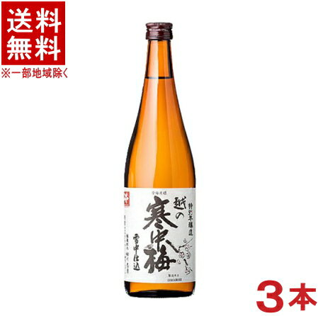 ［清酒・日本酒］★送料無料★※3本セット　越の寒中梅　特別本醸造　720ml　3本　（越乃寒中梅）新潟銘醸（株）